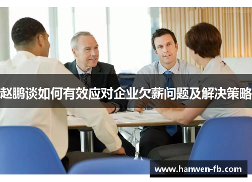 赵鹏谈如何有效应对企业欠薪问题及解决策略