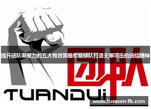 提升团队凝聚力的五大有效策略帮助球队打造无懈可击的团结精神