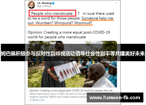 姆巴佩积极参与反对性别歧视活动倡导社会性别平等共建美好未来