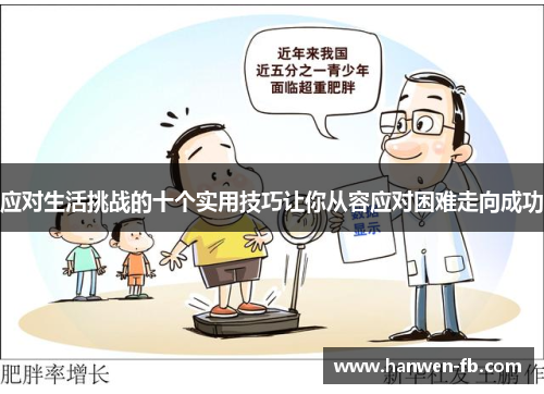 应对生活挑战的十个实用技巧让你从容应对困难走向成功
