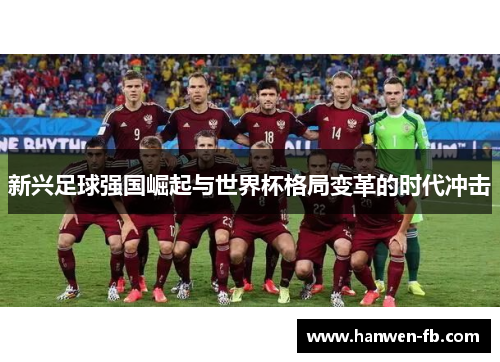 新兴足球强国崛起与世界杯格局变革的时代冲击