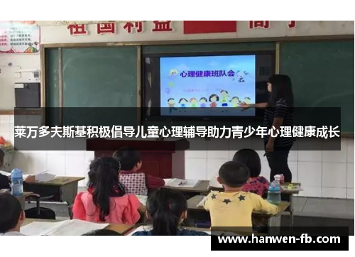 莱万多夫斯基积极倡导儿童心理辅导助力青少年心理健康成长