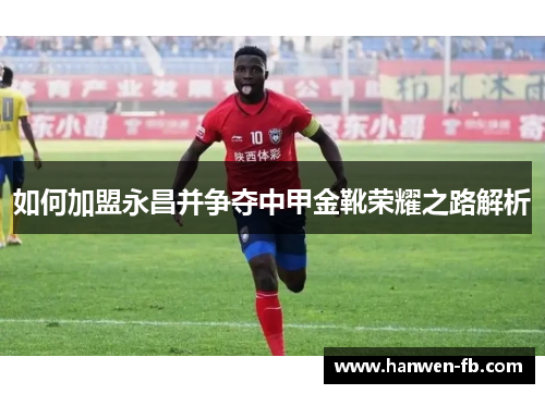 如何加盟永昌并争夺中甲金靴荣耀之路解析