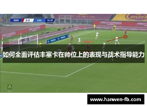 如何全面评估丰塞卡在帅位上的表现与战术指导能力