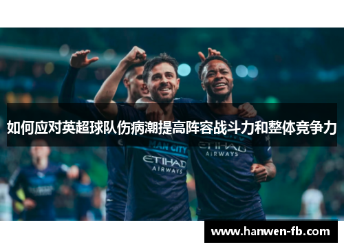 如何应对英超球队伤病潮提高阵容战斗力和整体竞争力