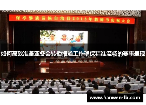 如何高效准备亚冬会转播报道工作确保精准流畅的赛事呈现