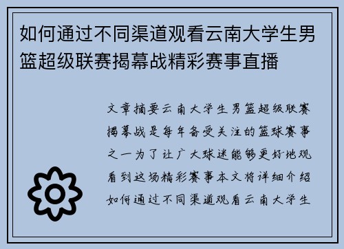 如何通过不同渠道观看云南大学生男篮超级联赛揭幕战精彩赛事直播