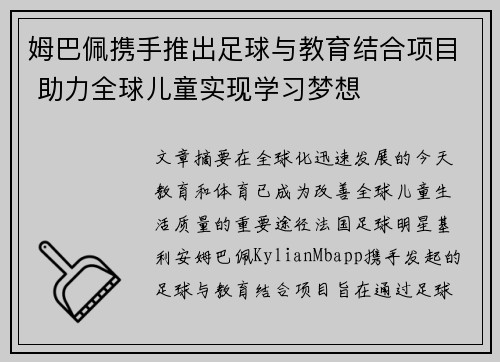 姆巴佩携手推出足球与教育结合项目 助力全球儿童实现学习梦想