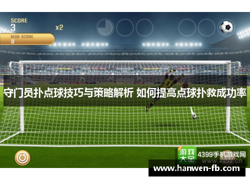 守门员扑点球技巧与策略解析 如何提高点球扑救成功率