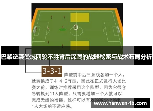 巴黎逆袭曼城四轮不胜背后深藏的战略秘密与战术布局分析