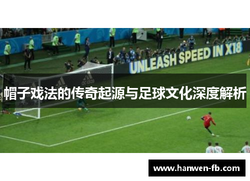 帽子戏法的传奇起源与足球文化深度解析