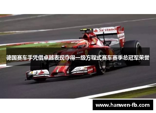 德国赛车手凭借卓越表现夺得一级方程式赛车赛季总冠军荣誉