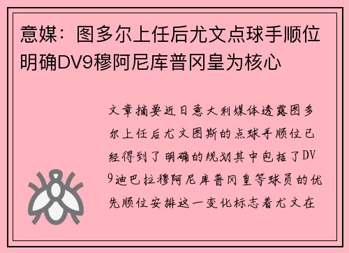 意媒：图多尔上任后尤文点球手顺位明确DV9穆阿尼库普冈皇为核心