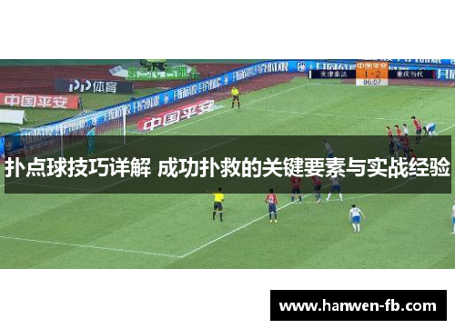 扑点球技巧详解 成功扑救的关键要素与实战经验