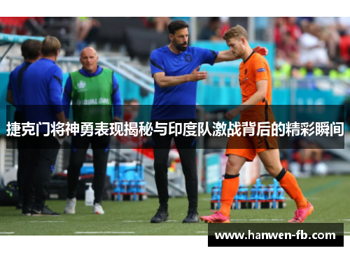 捷克门将神勇表现揭秘与印度队激战背后的精彩瞬间