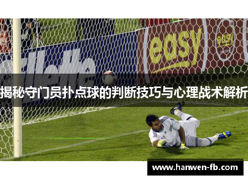 揭秘守门员扑点球的判断技巧与心理战术解析