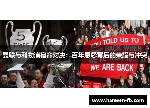 曼联与利物浦宿命对决：百年恩怨背后的荣耀与冲突