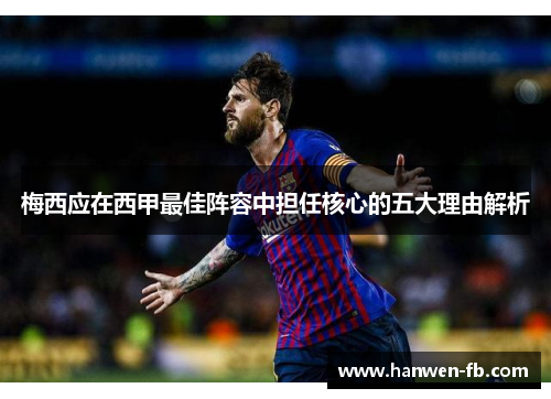 梅西应在西甲最佳阵容中担任核心的五大理由解析
