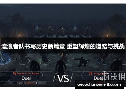 流浪者队书写历史新篇章 重塑辉煌的道路与挑战