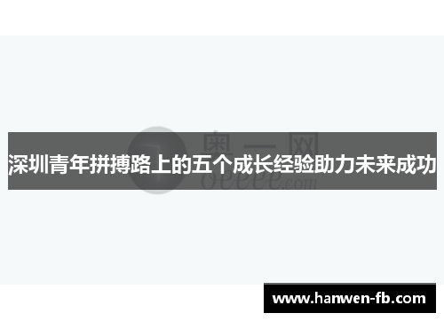 深圳青年拼搏路上的五个成长经验助力未来成功