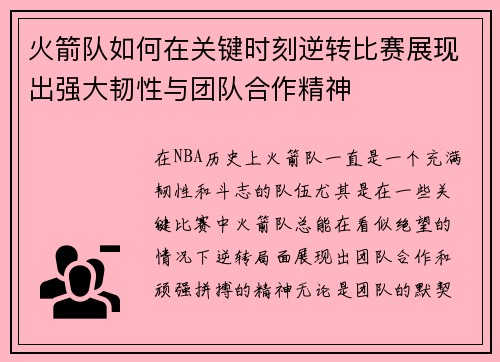 火箭队如何在关键时刻逆转比赛展现出强大韧性与团队合作精神