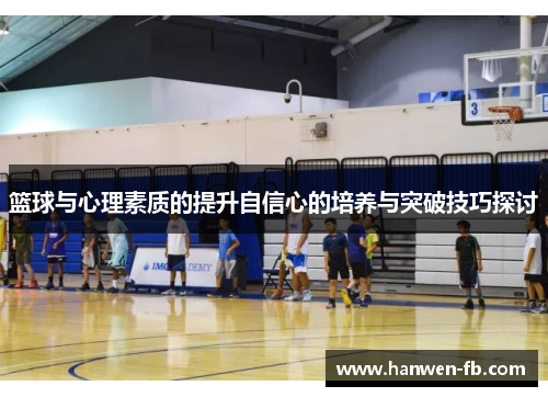 篮球与心理素质的提升自信心的培养与突破技巧探讨