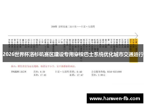 2026世界杯洛杉矶赛区建设专用穿梭巴士系统优化城市交通运行