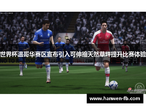 世界杯温哥华赛区宣布引入可伸缩天然草坪提升比赛体验