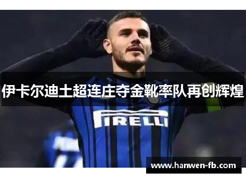 伊卡尔迪土超连庄夺金靴率队再创辉煌