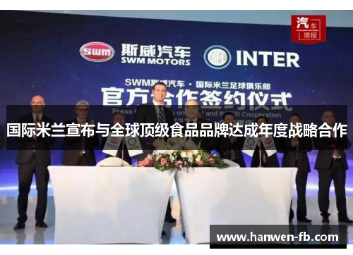 国际米兰宣布与全球顶级食品品牌达成年度战略合作