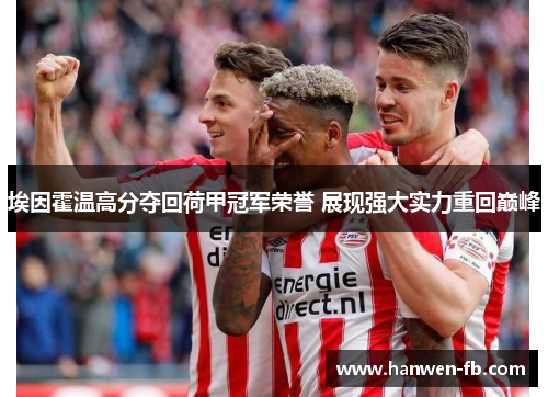 埃因霍温高分夺回荷甲冠军荣誉 展现强大实力重回巅峰