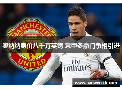 奥纳纳身价八千万英镑 意甲多豪门争相引进