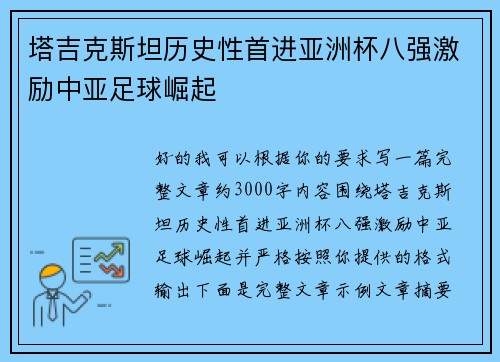 塔吉克斯坦历史性首进亚洲杯八强激励中亚足球崛起