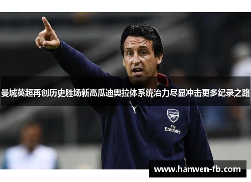 曼城英超再创历史胜场新高瓜迪奥拉体系统治力尽显冲击更多纪录之路