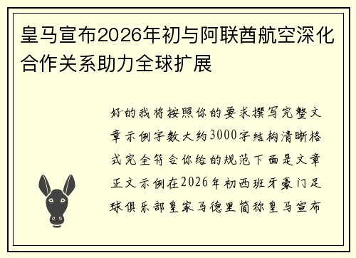 皇马宣布2026年初与阿联酋航空深化合作关系助力全球扩展