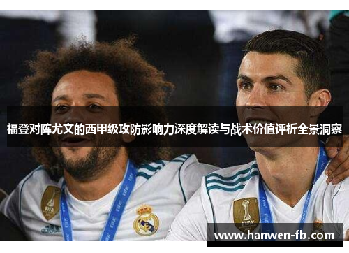 福登对阵尤文的西甲级攻防影响力深度解读与战术价值评析全景洞察