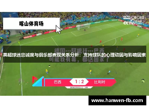 英超球迷忠诚度与俱乐部表现关系分析：支持球队的心理动因与影响因素