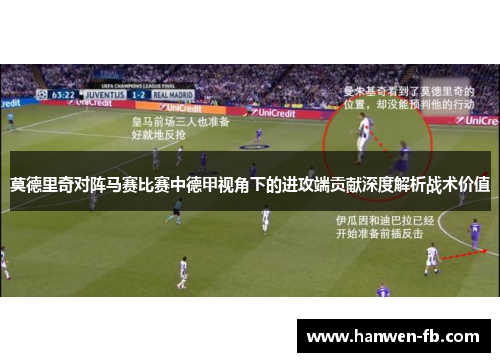 莫德里奇对阵马赛比赛中德甲视角下的进攻端贡献深度解析战术价值
