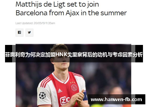 菲奥利奇为何决定加盟HNK戈里察背后的动机与考虑因素分析