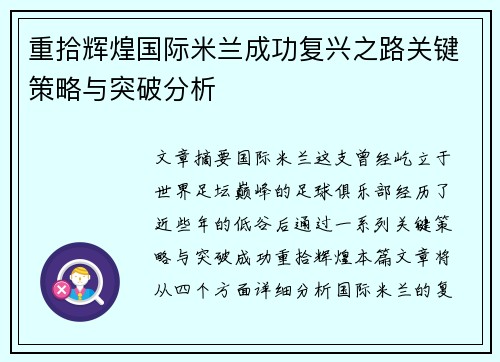 重拾辉煌国际米兰成功复兴之路关键策略与突破分析