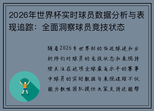2026年世界杯实时球员数据分析与表现追踪：全面洞察球员竞技状态