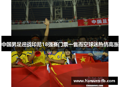 中国男足迎战印尼18强赛门票一售而空球迷热情高涨