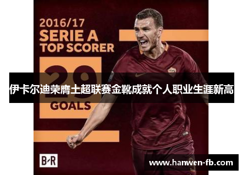 伊卡尔迪荣膺土超联赛金靴成就个人职业生涯新高