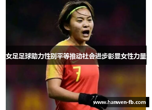 女足足球助力性别平等推动社会进步彰显女性力量