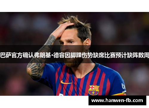 巴萨官方确认弗朗基·德容因脚踝伤势缺席比赛预计缺阵数周