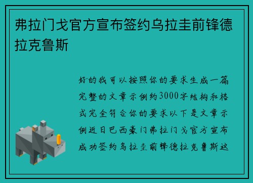 弗拉门戈官方宣布签约乌拉圭前锋德拉克鲁斯