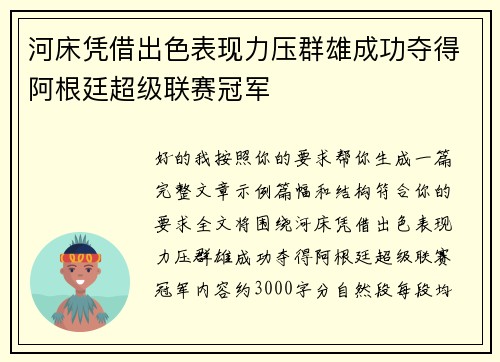 河床凭借出色表现力压群雄成功夺得阿根廷超级联赛冠军