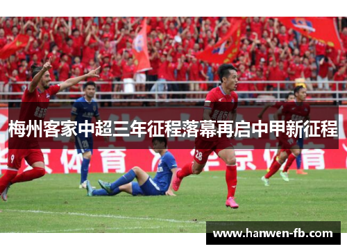 梅州客家中超三年征程落幕再启中甲新征程