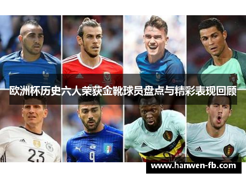 欧洲杯历史六人荣获金靴球员盘点与精彩表现回顾