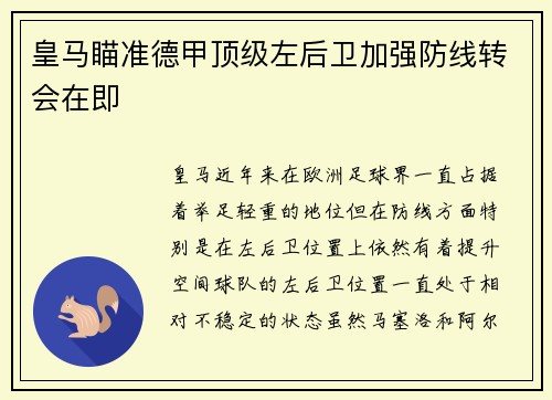 皇马瞄准德甲顶级左后卫加强防线转会在即